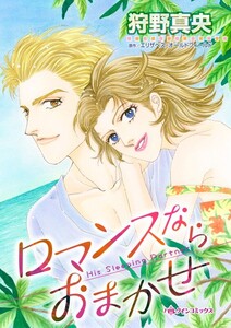 ロマンスならおまかせ (分冊版)11話 電子書籍版