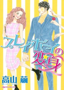 プレイボーイの変身 (分冊版)9話 電子書籍版