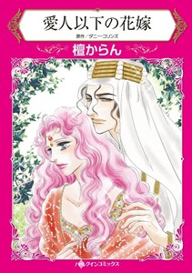 愛人以下の花嫁 (分冊版)4話 電子書籍版