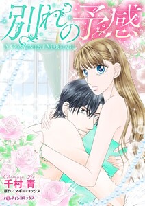 別れの予感 (分冊版)10話 電子書籍版