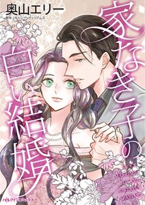 家なき子の白い結婚 (分冊版)3話 電子書籍版