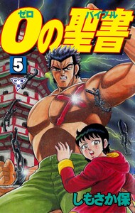 0の聖書【分冊版】 (5) 電子書籍版