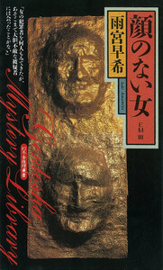 顔のない女 EMIII 電子書籍版