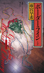 ボーダーライン EMIV 電子書籍版