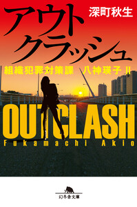 アウトクラッシュ 組織犯罪対策課 八神瑛子II 電子書籍版