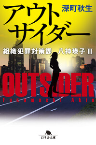 アウトサイダー 組織犯罪対策課 八神瑛子III 電子書籍版