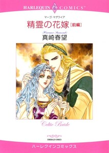 精霊の花嫁 前編 (分冊版)6話 電子書籍版