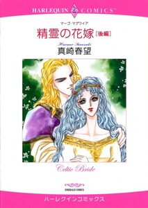 精霊の花嫁 後編 (分冊版)12話 電子書籍版