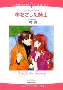 傘をさした騎士 (分冊版)8話 電子書籍版