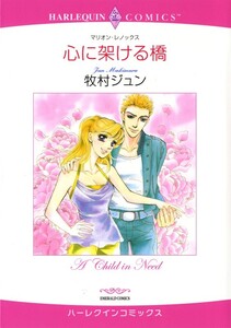 心に架ける橋 (分冊版)12話 電子書籍版