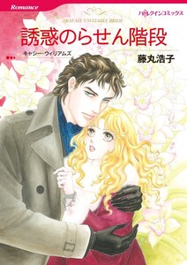 誘惑のらせん階段 (分冊版)11話 電子書籍版