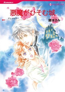 悪魔がひそむ城 (分冊版)4話 電子書籍版