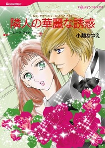 隣人の華麗な誘惑 (分冊版)11話 電子書籍版
