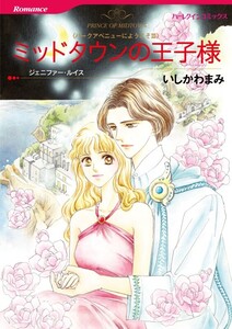 ミッドタウンの王子様 (分冊版)8話 電子書籍版