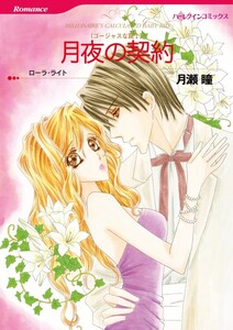 月夜の契約 (分冊版)5話 電子書籍版