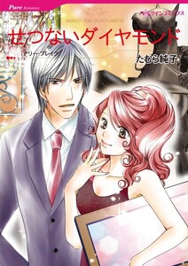せつないダイヤモンド (分冊版)11話 電子書籍版