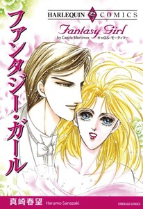 ファンタジー・ガール (分冊版)10話 電子書籍版