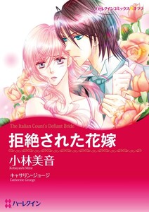 拒絶された花嫁 (分冊版)8話 電子書籍版