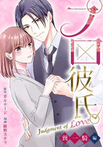 プロ彼氏。～Judgment of Love 巽 一騎編～(3) 電子書籍版