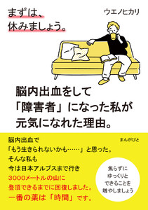 まずは、休みましょう。脳内出血をして「障害者」になった私が元気になれた理由。 電子書籍版