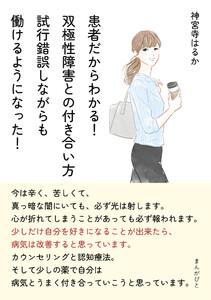 患者だからわかる!双極性障害との付き合い方 試行錯誤しながらも働けるようになった! 電子書籍版