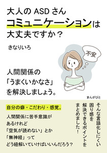 大人のASDさんコミュニケーションは大丈夫ですか?人間関係の「うまくいかなさ」を解決しましょう。 電子書籍版