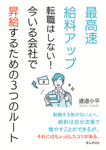 最高速給料アップ 転職はしない!今いる会社で昇給するための3つのルート。 電子書籍版