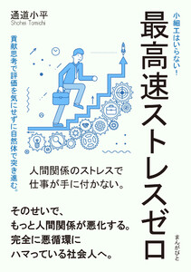 最高速ストレスゼロ 小細工はいらない!貢献思考で評価を気にせずに自然体で突き進む。 電子書籍版