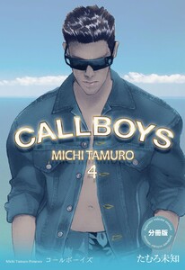 コールボーイズ【分冊版】 (4) 電子書籍版