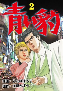 青い豹 (2) 電子書籍版