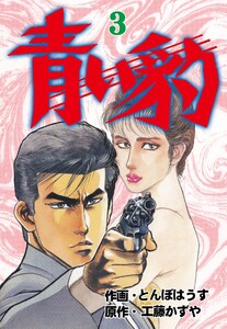 青い豹 (3) 電子書籍版