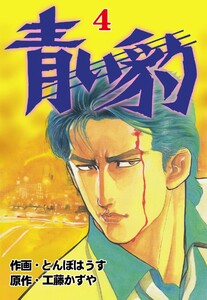 青い豹 (4) 電子書籍版