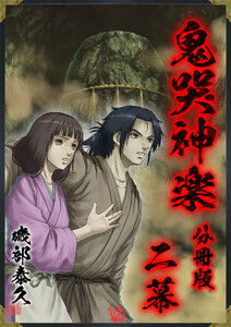 鬼哭神楽 分冊版 二幕 電子書籍版
