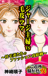ジャージ主婦VS毛皮ママ~社宅妻たちのファッション攻防戦~/ご近所騒がせな女たちVol.9 電子書籍版