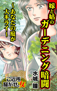 嫁と姑のガーデニング暗闘~あなたの庭が大キライ~/ご近所騒がせな女たちVol.9 電子書籍版
