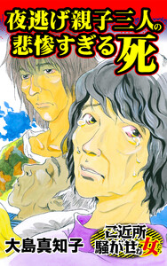 夜逃げ親子三人の悲惨すぎる死/ご近所騒がせな女たちVol.9 電子書籍版