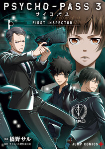 PSYCHO-PASS サイコパス 3 FIRST INSPECTOR 下 電子書籍版