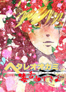 ヘタレオオカミと毒舌赤ずきん 第28話 電子書籍版