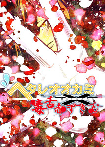 ヘタレオオカミと毒舌赤ずきん 第29話 電子書籍版