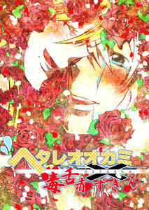 ヘタレオオカミと毒舌赤ずきん 第30話 電子書籍版