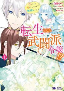 転生したら武闘派令嬢!?恋しなきゃ死んじゃうなんて無理ゲーです(コミック) 分冊版 : 22 電子書籍版