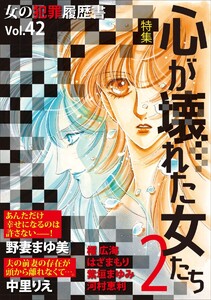 女の犯罪履歴書Vol.42～心が壊れた女たち2～(1) 電子書籍版