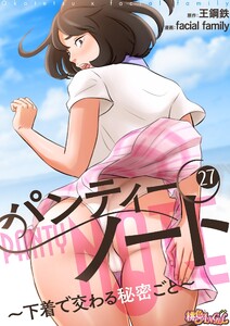 パンティーノート ～下着で交わる秘密ごと～(フルカラー) (27) 電子書籍版