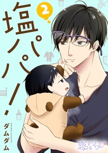 塩パパ! (2) 電子書籍版