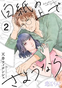 白紙の上でさようなら (2) 電子書籍版