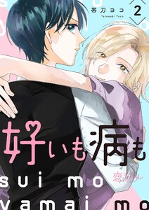 好いも病も (2) 電子書籍版