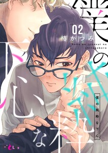 僕の純粋な下心 (2) 電子書籍版