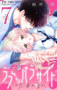 ラブ・パラサイト【マイクロ】 (7) 電子書籍版