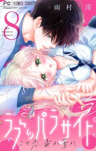 ラブ・パラサイト【マイクロ】 (8) 電子書籍版