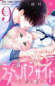 ラブ・パラサイト【マイクロ】 (9) 電子書籍版